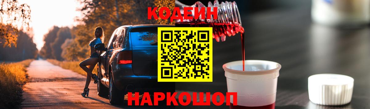 Codein напиток Lean (лин) Бийск